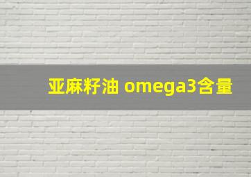 亚麻籽油 omega3含量